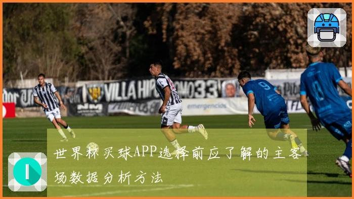 世界杯买球APP选择前应了解的主客场数据分析方法