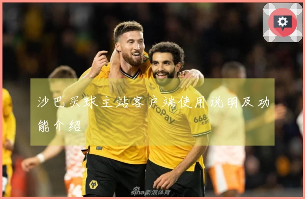 沙巴买球主站客户端使用说明及功能介绍