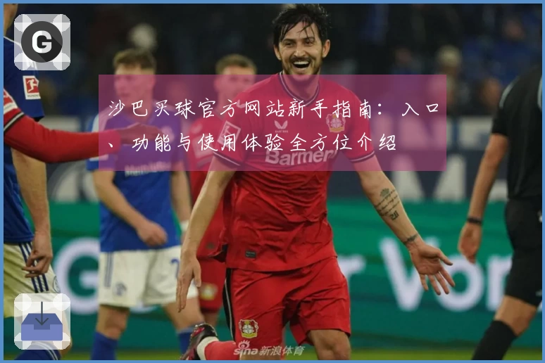 沙巴买球官方网站新手指南：入口、功能与使用体验全方位介绍