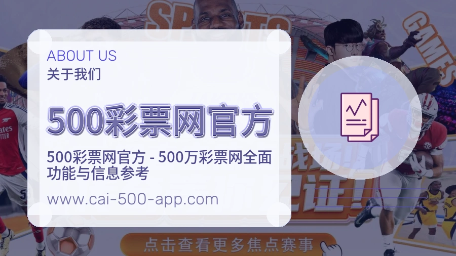 关于 500彩票网官方