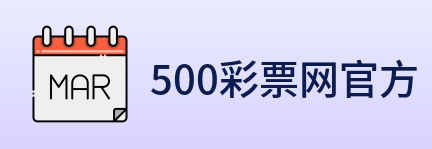 500彩票网官方 Logo